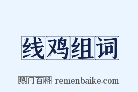 线鸡组词是什么意思的图片